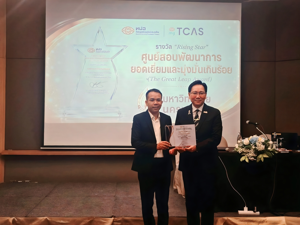 ศูนย์สอบมหาวิทยาลัยนครพนม คว้ารางวัล “Rising Star” ระดับประเทศ สะท้อนศักยภาพการพัฒนางานสอบอย่างมีคุณภาพ