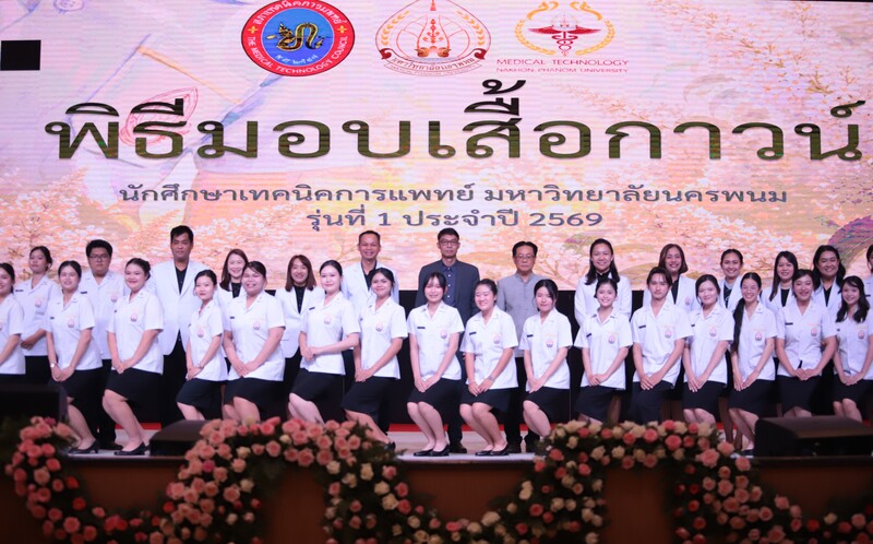 สาขาวิชาเทคนิคการแพทย์ จัดพิธีมอบเสื้อกาวน์และเข็มกลัดนักศึกษาเทคนิคการแพทย์ ประจำปี 2569 สร้างความภาคภูมิใจ ก้าวแรกสู่การเป็นนักวิชาชีพ