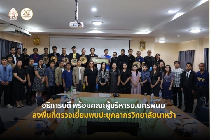 อธิการบดี พร้อมคณะผู้บริหาร ม.นครพนม ลงพื้นที่เตรียมเยี่ยมพบปะบุคลากรวิทยาลัยนาหว้า