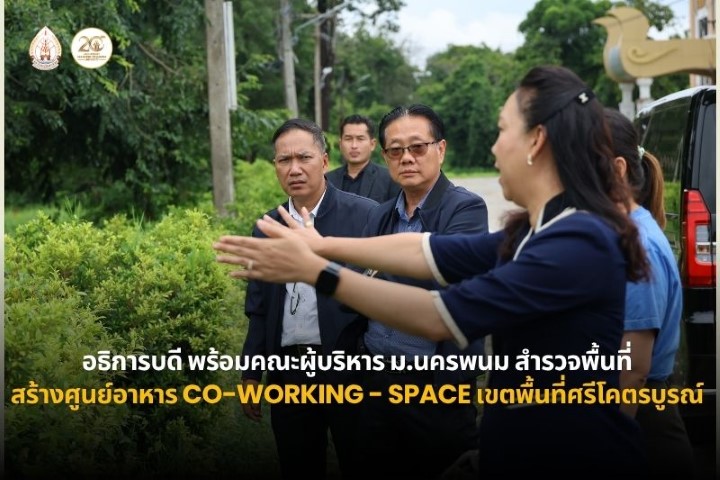 อธิการบดี ม.นครพนม นำคณะผู้บริหารสำรวจพื้นที่สร้างศูนย์อาหาร พร้อม Co-working Space พื้นที่ศรีโคตรบูรณ์
