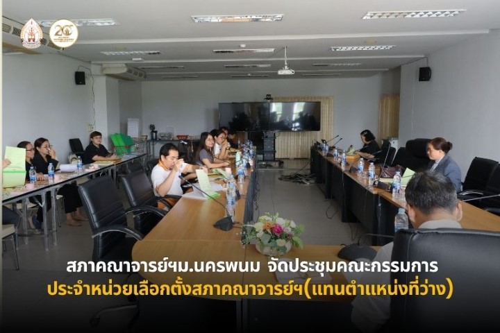 สภาคณาจารย์ฯ ม.นครพนม ประชุมคณะกรรมการประจำหน่วยเลือกตั้งกรรมการสภาคณาจารย์และข้าราชการ (แทนตำแหน่งที่ว่าง)