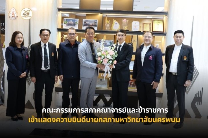 คณะกรรมการสภาคณาจารย์และข้าราชการ ม.นครพนม เข้าแสดงความยินดีนายกสภามหาวิทยาลัยนครพนม