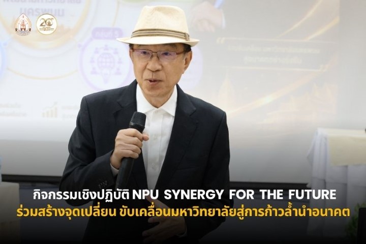 ม.นครพนม จัดกิจกรรมประชุมเชิงปฏิบัติ “NPU Synergy for the Future ร่วมสร้างจุดเปลี่ยน ขับเคลื่อนมหาวิทยาลัยสู่การก้าวล้ำนำอนาคต”