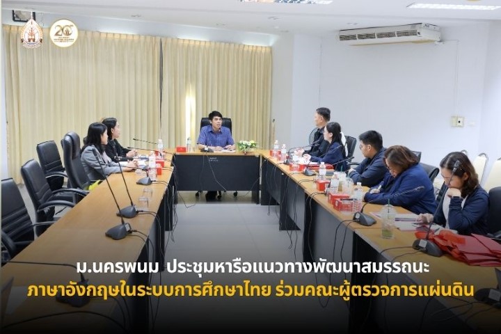 ม.นครพนม ประชุมหารือแนวทางพัฒนาสมรรถนะภาษาอังกฤษในระบบการศึกษาไทย ร่วมคณะผู้ตรวจการแผ่นดิน