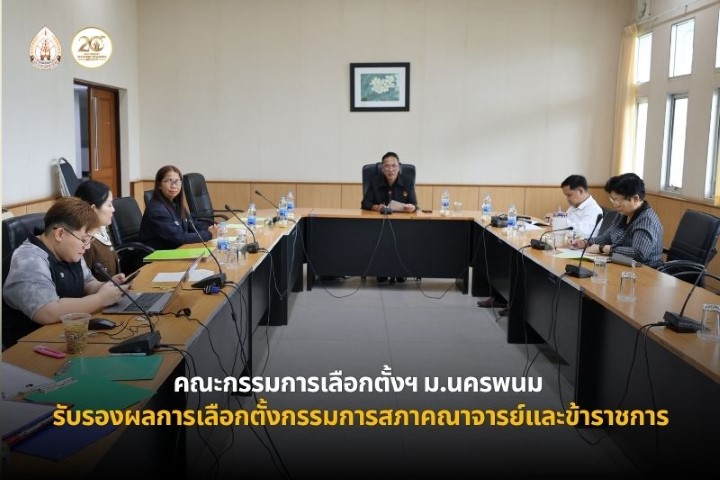 คณะกรรมการเลือกตั้งฯ มหาวิทยาลัยนครพนม รับรองผลการเลือกตั้งกรรมการสภาคณาจารย์และข้าราชการ (แทนตำแหน่งที่ว่าง)