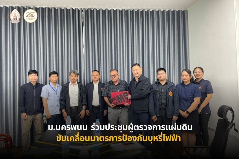 ม.นครพนม ร่วมประชุมผู้ตรวจการแผ่นดิน ขับเคลื่อนมาตรการป้องกันบุหรี่ไฟฟ้า