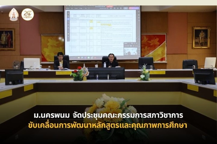 ม.นครพนม จัดประชุมคณะกรรมการสภาวิชาการ ครั้งที่ 7/2569