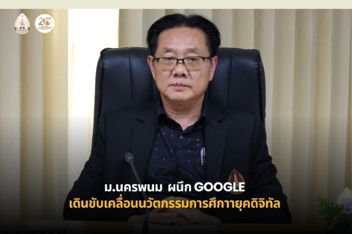 ม.นครพนม หารือ Google เดินหน้าขับเคลื่อน Google for Education, Gemini และ NotebookLM ยกระดับการเรียนรู้ยุคดิจิทัล