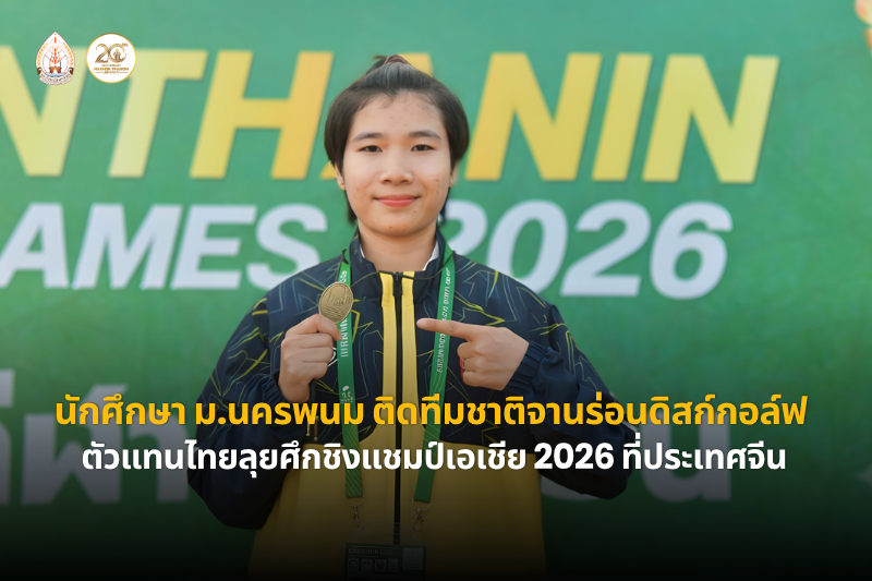 นางสาวจิราภา อินเสน นักศึกษา ม.นครพนม ได้รับคัดเลือกติดทีมชาติจานร่อนดิสก์กอล์ฟ เตรียมเป็นตัวแทนไทยลุยศึกชิงแชมป์เอเชีย 2026 ที่ประเทศจีน