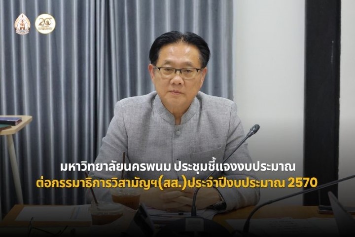 ม.นครพนม ประชุมชี้แจงงบประมาณต่อคณะกรรมาธิการวิสามัญฯ (สส.) ประจำปีงบประมาณ 2570