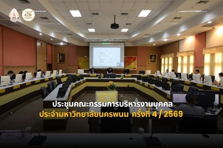 ประชุมคณะกรรมการบริหารงานบุคคลประจำมหาวิทยาลัยนครพนม ครั้งที่ 4/2569