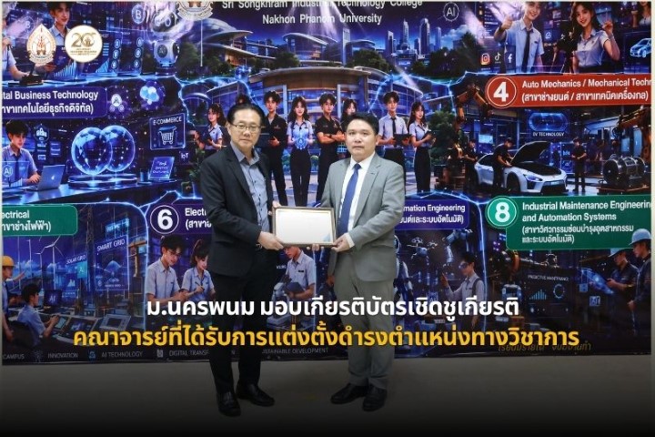ม.นครพนม มอบเกียรติบัตรเชิดชูเกียรติแก่คณาจารย์ที่ได้รับแต่งตั้งให้ดำรงตำแหน่งทางวิชาการ