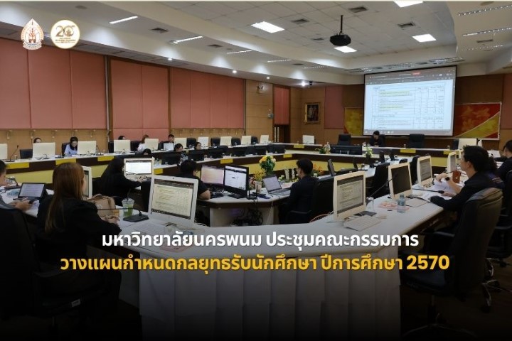 ม.นครพนม ประชุมวางแผนและกำหนดกลยุทธ์รับนักศึกษา ปีการศึกษา 2570