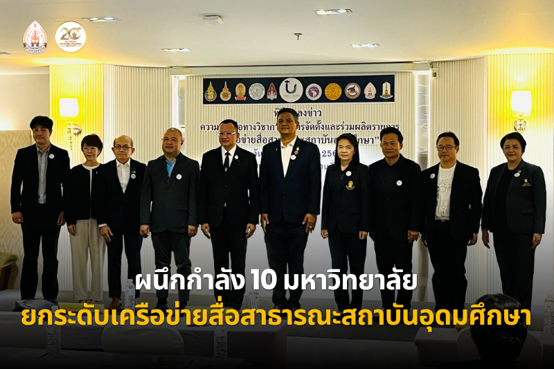 ม.นครพนม ร่วมผนึกกำลัง 10 มหาวิทยาลัย ยกระดับ “เครือข่ายสื่อสาธารณะสถาบันอุดมศึกษา” ขับเคลื่อนองค์ความรู้สู่สังคมอย่างยั่งยืน