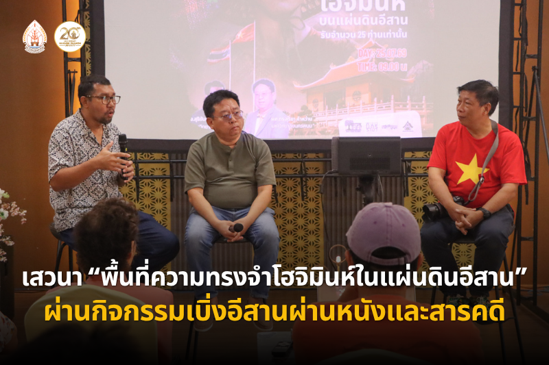 ร่วมเสวนา “พื้นที่ความทรงจำโฮจิมินห์ในแผ่นดินอีสาน” แลกเปลี่ยนมุมมองประวัติศาสตร์และอัตลักษณ์ท้องถิ่น ผ่านกิจกรรมเบิ่งอีสานผ่านหนังและสารคดี