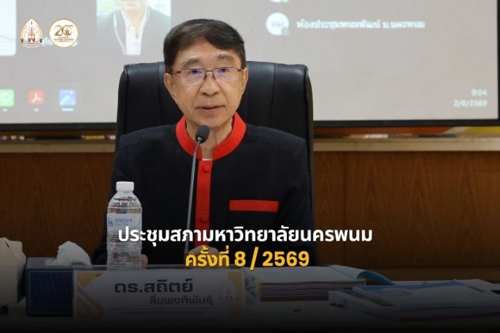 ประชุมสภามหาวิทยาลัยนครพนม ครั้งที่ 8/2569