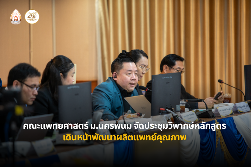 คณะแพทยศาสตร์ มหาวิทยาลัยนครพนม จัดประชุมวิพากษ์หลักสูตรแพทยศาสตรบัณฑิต เดินหน้าพัฒนาหลักสูตรผลิตแพทย์คุณภาพ