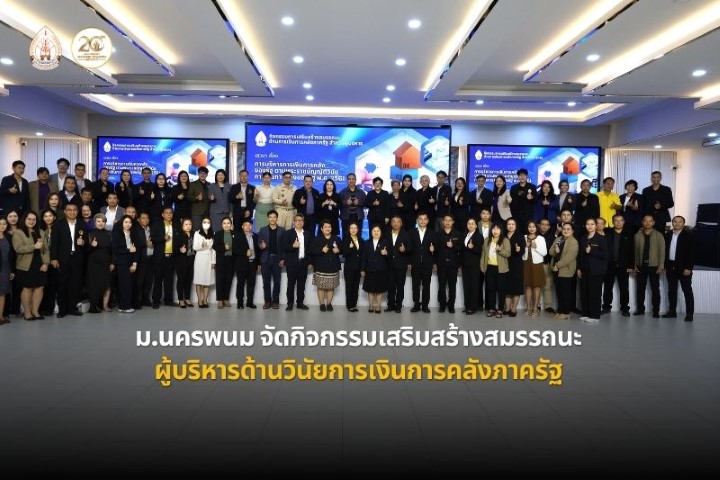 ม.นครพนม จัดกิจกรรมเสริมสร้างสมรรถนะด้านการเงินการคลังภาครัฐสำหรับผู้บริหาร เสริมความรู้ด้านวินัยการเงินการคลังของรัฐ