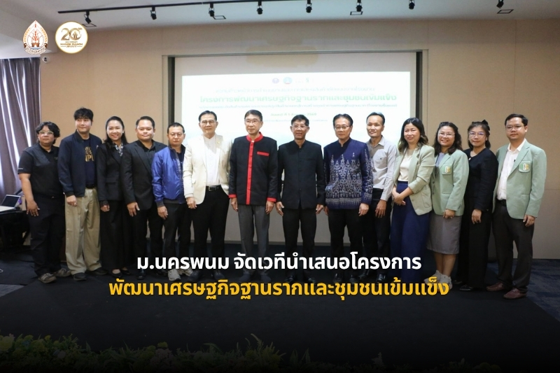 มหาวิทยาลัยนครพนม จัดเวที “ความก้าวหน้าการดำเนินงานและการแสดงสินค้าต้นแบบจากโรงงาน โครงการพัฒนาเศรษฐกิจฐานรากและชุมชนเข้มแข็ง”