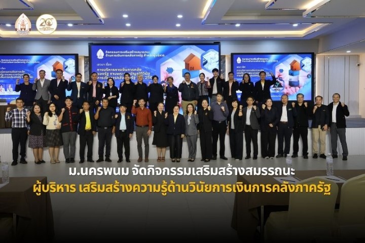 ม.นครพนม จัดกิจกรรมเสริมสร้างสมรรถนะด้านการเงินการคลังภาครัฐสำหรับผู้บริหาร เสริมความรู้ด้านวินัยการเงินการคลังของรัฐ