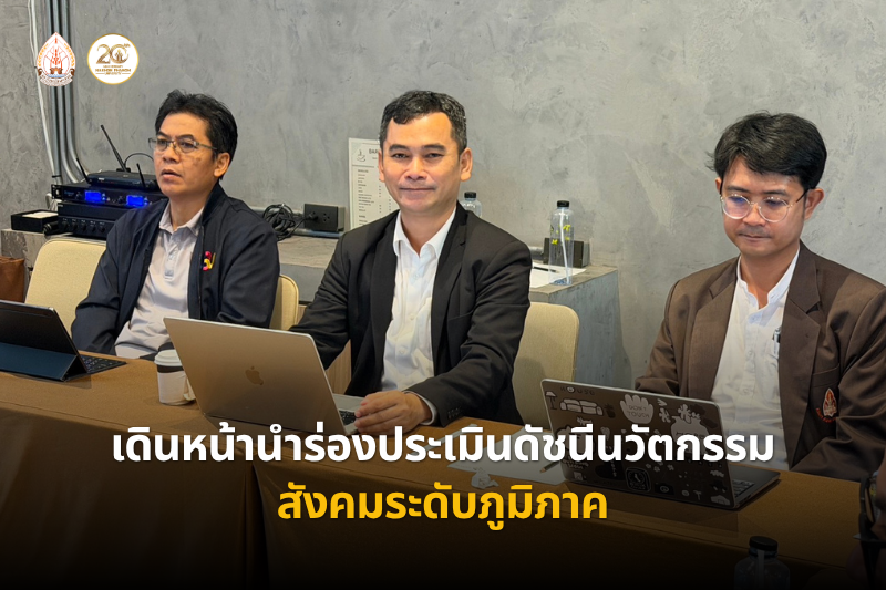 ร่วมประชุมเชิงปฏิบัติการ Northeastern Social Innovation Index Workshop & Network เดินหน้านำร่องประเมินดัชนีนวัตกรรมสังคมระดับภูมิภาค