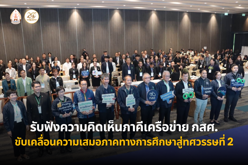ม.นครพนม ร่วมเวทีรับฟังความคิดเห็นภาคีเครือข่าย กสศ. ขับเคลื่อนความเสมอภาคทางการศึกษาสู่ทศวรรษที่ 2