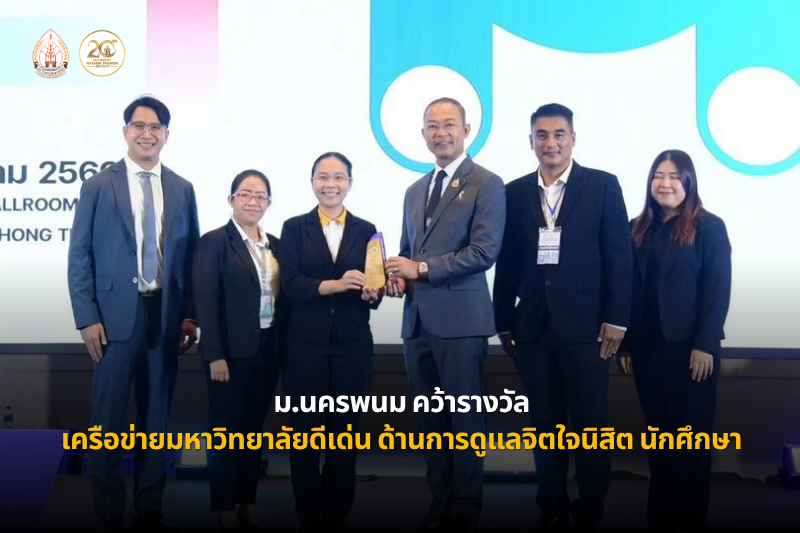 มหาวิทยาลัยนครพนม คว้ารางวัลเครือข่ายมหาวิทยาลัยดีเด่น ด้านการดูแลจิตใจนิสิต นักศึกษา ประจำปี 2569 จากกรมสุขภาพจิต