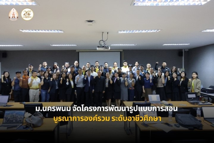 ม.นครพนม จัดโครงการพัฒนารูปแบบการสอนแบบบูรณาการแบบองค์รวม ระดับอาชีวศึกษา มุ่งยกระดับการจัดการเรียนรู้สู่ยุคดิจิทัล