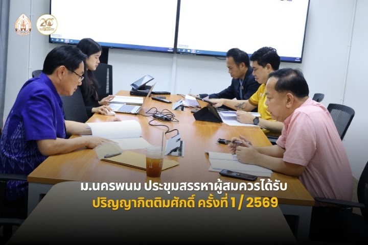 ม.นครพนม ประชุมสรรหาผู้สมควรได้รับปริญญากิตติมศักดิ์ ครั้งที่ 1/2569