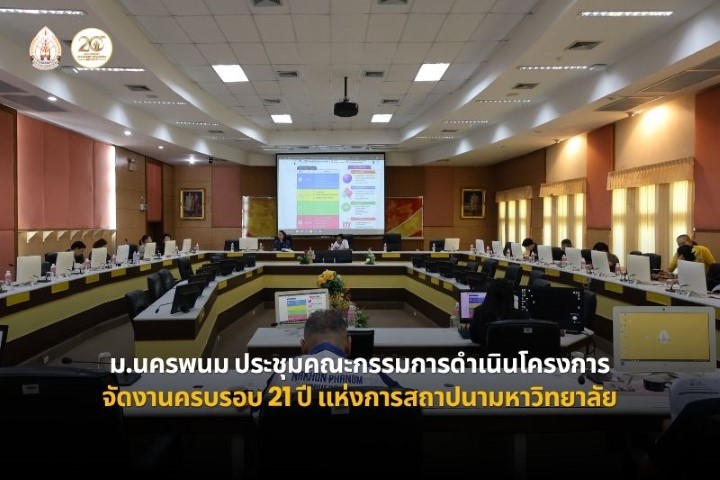 ม.นครพนม ประชุมคณะกรรมการดำเนินโครงการจัดงานครบรอบ 21 ปี แห่งการสถาปนามหาวิทยาลัย