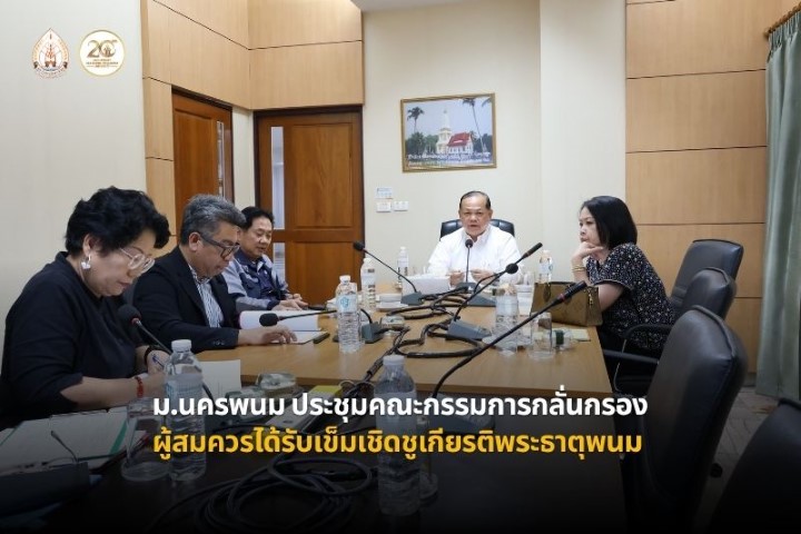 ม.นครพนม ประชุมคณะกรรมการกลั่นกรองผู้สมควรได้รับรางวัลเข็มเชิดชูเกียรติพระธาตุพนม