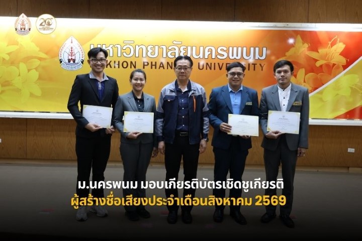 ม.นครพนม มอบเกียรติบัตรเชิดชูเกียรติแก่ผู้ที่สร้างชื่อเสียงประจำเดือนสิงหาคม 2569
