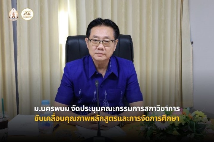 ม.นครพนม ประชุมคณะกรรมการสภาวิชาการ ครั้งที่ 8/2569