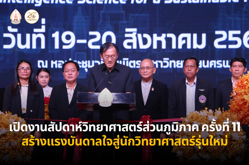 เปิดงานสัปดาห์วิทยาศาสตร์แห่งชาติส่วนภูมิภาค ครั้งที่ 11 ประจำปี 2569