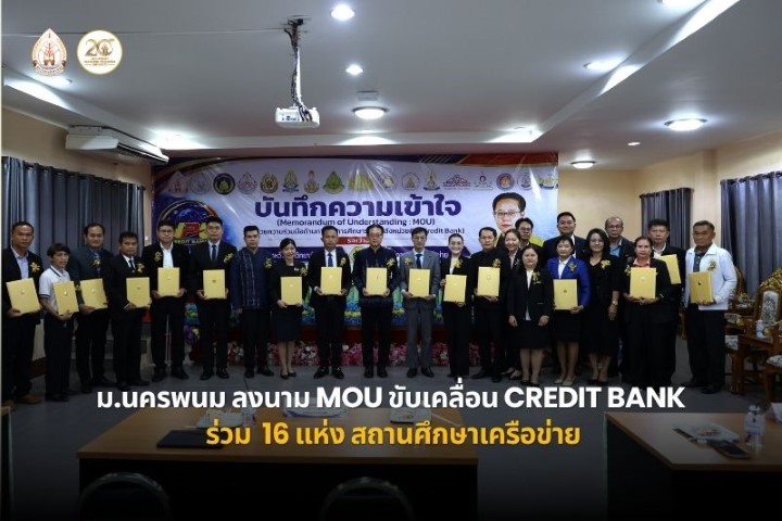 มหาวิทยาลัยนครพนม ลงนามความร่วมมือขับเคลื่อนการจัดการศึกษาระบบคลังหน่วยกิต (Credit Bank) ร่วมกับสถานศึกษาเครือข่าย 16 แห่ง