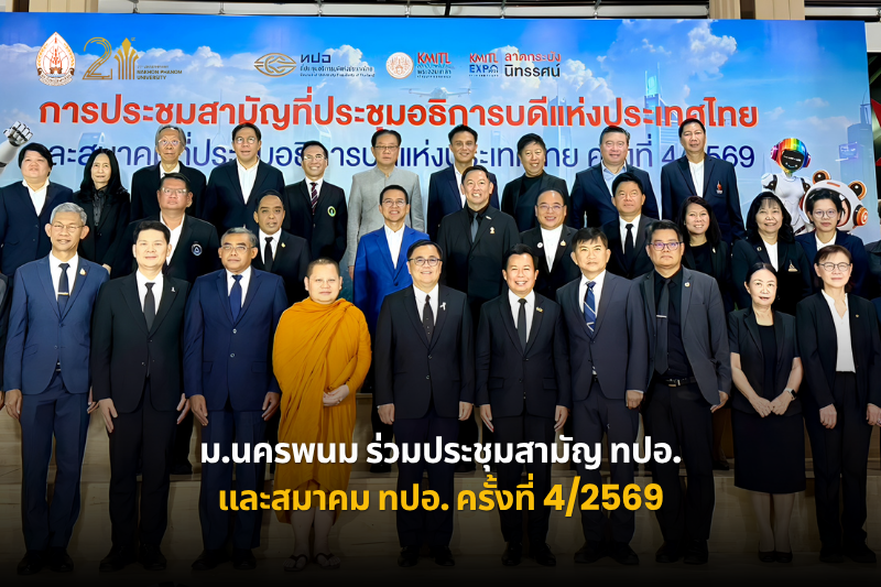 ม.นครพนม ร่วมประชุมสามัญ ทปอ. และสมาคม ทปอ. ครั้งที่ 4/2569