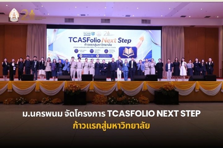 ม.นครพนมจัดโครงการ TCASFolio Next Step : ก้าวแรกสู่มหาวิทยาลัย