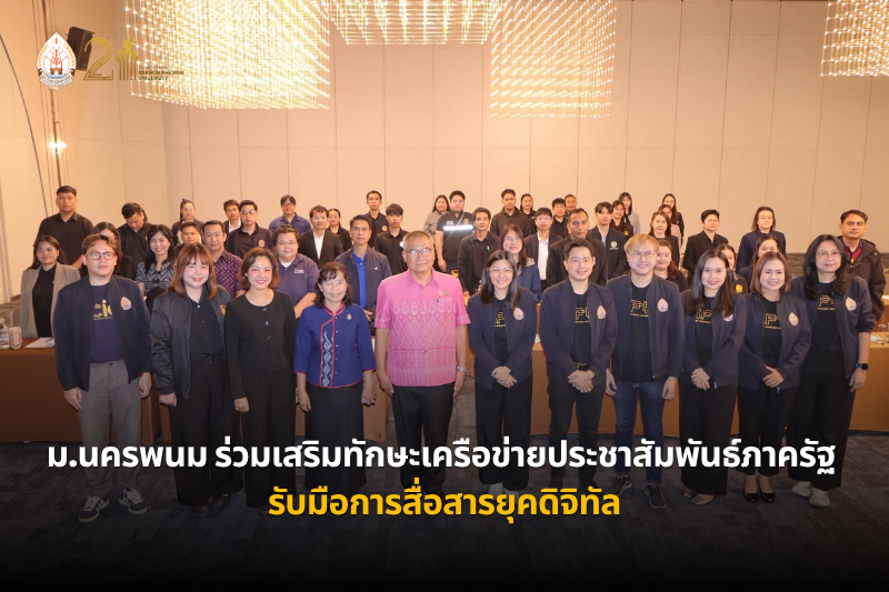 ม.นครพนม ร่วมเสริมทักษะเครือข่ายประชาสัมพันธ์ภาครัฐ รับมือการสื่อสารยุคดิจิทัล
