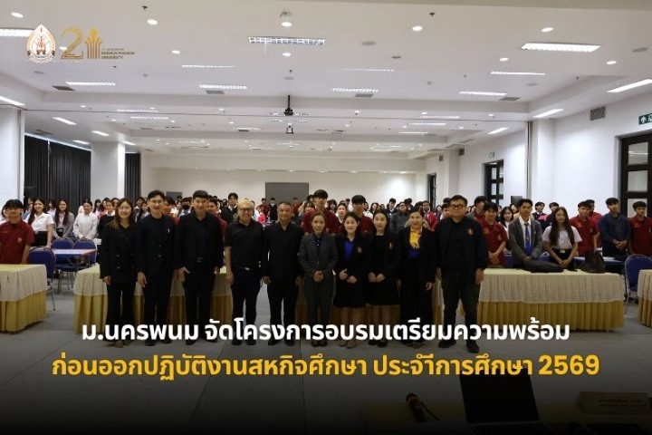 นครพนม จัดโครงการอบรมเตรียมความพร้อมก่อนออกปฏิบัติงานสหกิจศึกษา ประจำปีการศึกษา 2569