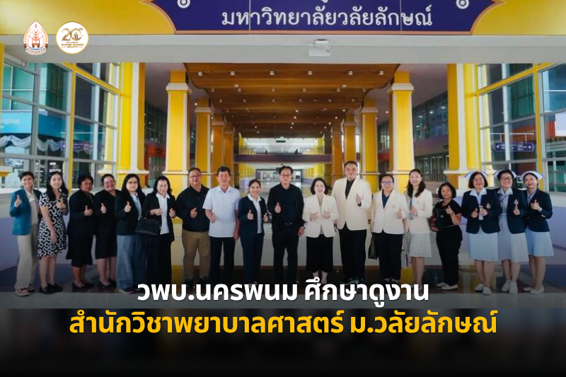 วพบ.นครพนม ศึกษาดูงานและแลกเปลี่ยนเรียนรู้ พร้อมเทียบเคียงผลการดำเนินงานด้านบริการวิชาการและการวิจัย ณ สำนักวิชาพยาบาลศาสตร์ ม.วลัยลักษณ์