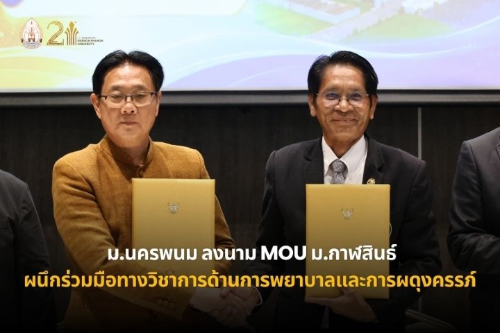 ม.นครพนม ลงนาม MOU ม.กาฬสินธุ์ ผนึกความร่วมมือทางวิชาการด้านการพยาบาลและการผดุงครรภ์