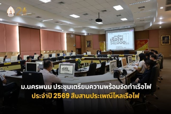 ม.นครพนม ประชุมเตรียมความพร้อมจัดทำเรือไฟ ประจำปี 2569 สืบสานประเพณีไหลเรือไฟ
