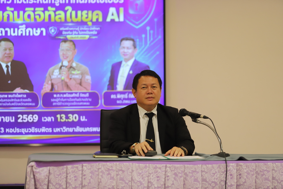 มหาวิทยาลัยนครพนม จัดโครงการ “รู้เท่าทันภัยไซเบอร์ สร้างภูมิคุ้มกันดิจิทัลในยุค AI” เสริมความรู้เยาวชน รับมือภัยออนไลน์อย่างรู้เท่าทัน
