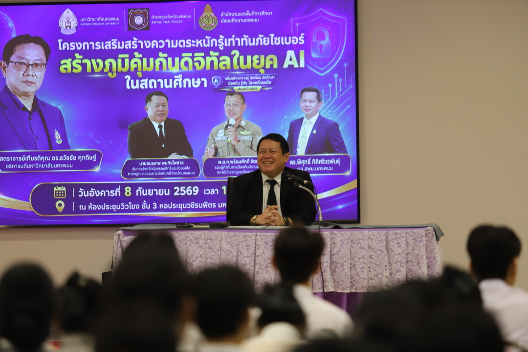 มหาวิทยาลัยนครพนม จัดโครงการ “รู้เท่าทันภัยไซเบอร์ สร้างภูมิคุ้มกันดิจิทัลในยุค AI” เสริมความรู้เยาวชน รับมือภัยออนไลน์อย่างรู้เท่าทัน