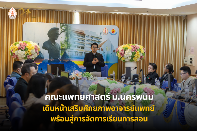 คณะแพทยศาสตร์ ม.นครพนม เดินหน้าเตรียมอาจารย์แพทย์ เสริมศักยภาพรองรับการจัดการศึกษาหลักสูตรแพทยศาสตร์