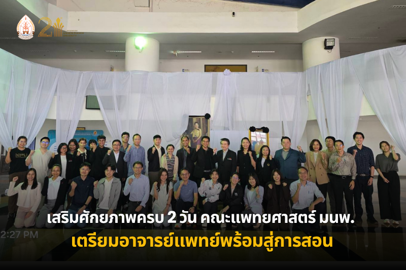 เสริมศักยภาพครบ 2 วัน คณะแพทยศาสตร์ ม.นครพนม เตรียมอาจารย์แพทย์พร้อมสู่การสอน