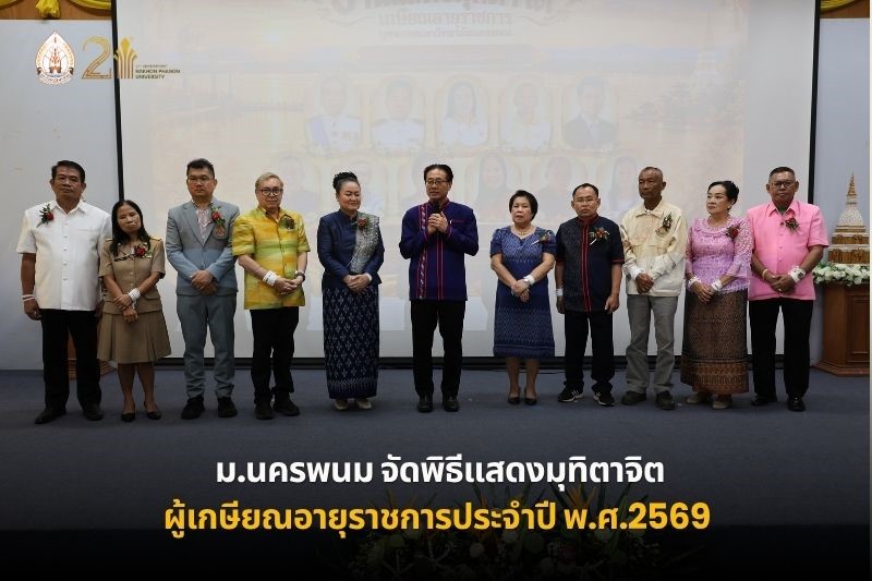 ม.นครพนม จัดพิธีแสดงมุทิตาจิตผู้เกษียณอายุราชการ ประจำปี 2569“วันวานที่พากเพียร วันเกษียณที่ภาคภูมิ”