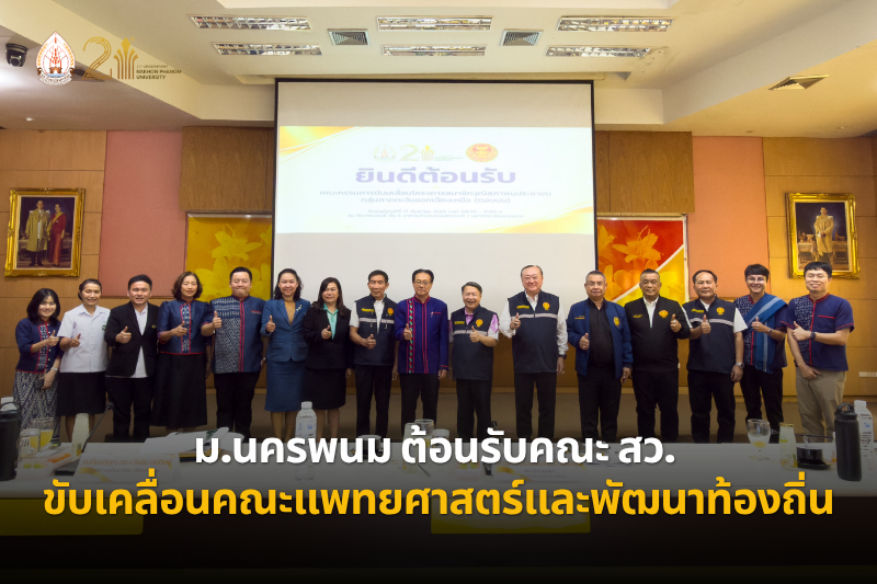 ม.นครพนม ต้อนรับคณะ สว. คณะกรรมการขับเคลื่อนโครงการสมาชิกวุฒิสภาพบประชาชน ลงพื้นที่มหาวิทยาลัยนครพนม ขับเคลื่อนคณะแพทยศาสตร์และกฎหมายพัฒนาท้องถิ่น