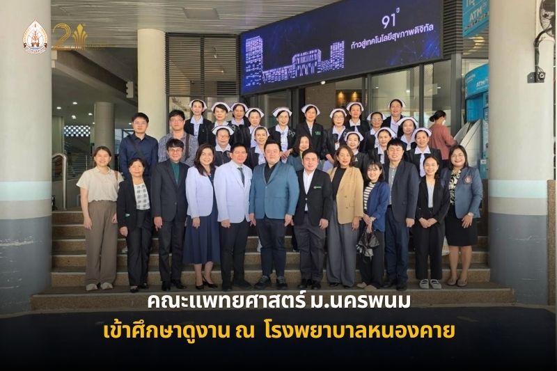 คณะแพทยศาสตร์ ม.นครพนมเข้าศึกษาดูงาน รพ.หนองคาย