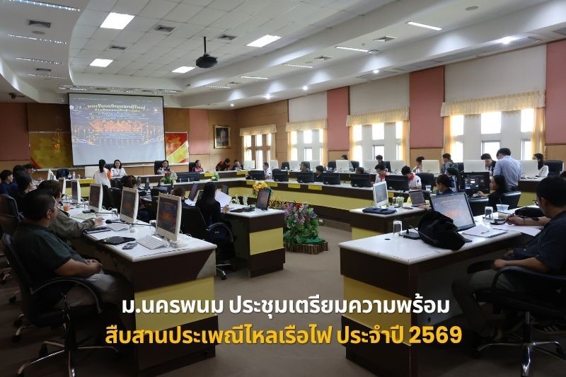 ม.นครพนม ประชุมเตรียมความพร้อมสืบสานประเพณีไหลเรือไฟ ประจำปี 2569